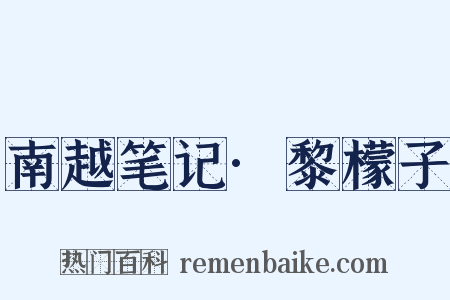 南越笔记·黎檬子是什么意思的图片